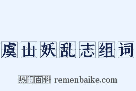 虞山妖乱志组词是什么意思的图片